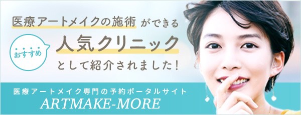 アートメイクモア！お気に入りのクリニックが見つかるポータルサイト