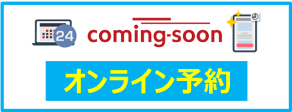 オンライン予約